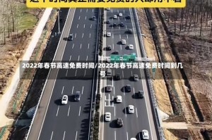 2022年春节高速免费时间/2022年春节高速免费时间到几号