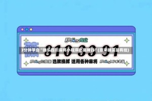 3分钟学会“微乐四川麻将小程序必赢神器”(原来确实是有挂)