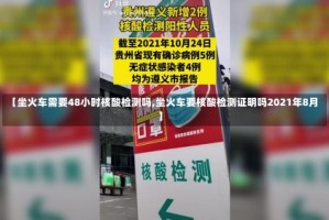 【坐火车需要48小时核酸检测吗,坐火车要核酸检测证明吗2021年8月】