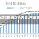 【内蒙古新增2例确诊系夫妻,内蒙古两例新冠】
