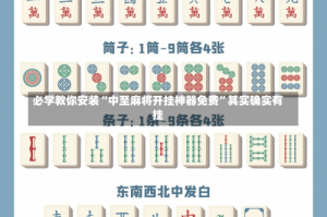 必学教你安装“中至麻将开挂神器免费”其实确实有挂