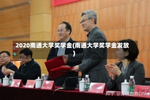 2020南通大学奖学金(南通大学奖学金发放)