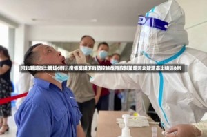 河北新增本土确诊6例，疫情反弹下的防控挑战与应对策略河北新增本土确诊6例