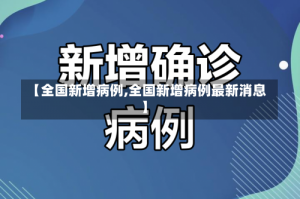【全国新增病例,全国新增病例最新消息】