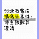 河北本土确诊突破90例，疫情反弹下的防控博弈与民生挑战河北新增90例本土确诊