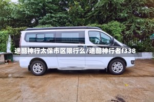 途酷神行太保市区限行么/途酷神行者f338