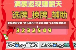 必学教你安装“微乐陕西三代必赢神器”(详细辅助教程)