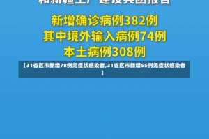 【31省区市新增78例无症状感染者,31省区市新增55例无症状感染者】