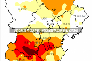 【河北新增本土21例,河北新增本土病例行动轨迹】