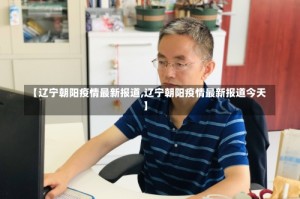 【辽宁朝阳疫情最新报道,辽宁朝阳疫情最新报道今天】