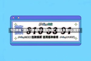 今日教程“微乐广西麻将小程序插件”(确实是有挂)-知乎!