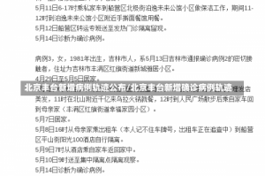 北京丰台新增病例轨迹公布/北京丰台新增确诊病例轨迹