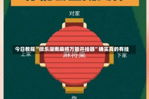 今日教程“微乐湖南麻将万能开挂器”确实真的有挂