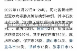 【河南昨日新增本土确诊41例,河南昨日新增新型冠状病毒】