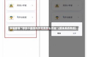 实操教程“微信小程序牛牛究竟怎么开挂”(原来真的有挂)