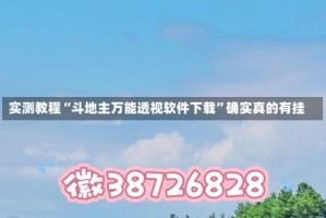 实测教程“斗地主万能透视软件下载”确实真的有挂