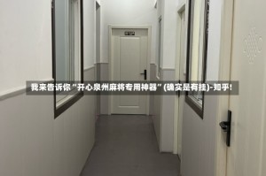 我来告诉你“开心泉州麻将专用神器”(确实是有挂)-知乎!