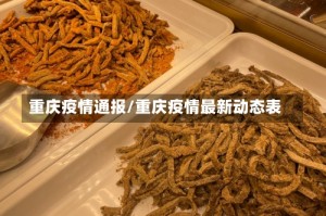 重庆疫情通报/重庆疫情最新动态表