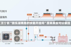 实测分析“微乐湖南跑的快能开挂吗”原来真实可以装挂