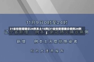 31省份新增确诊24例本土15例(31省份新增确诊病例24例)