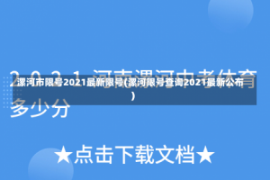 漯河市限号2021最新限号(漯河限号查询2021最新公布)