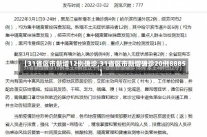 【31省区市新增12例确诊,31省区市新增确诊20例8885】