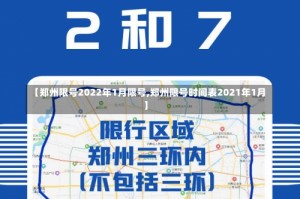 【郑州限号2022年1月限号,郑州限号时间表2021年1月】