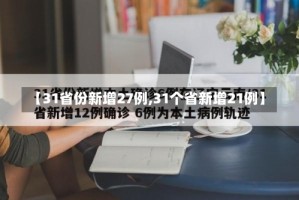 【31省份新增27例,31个省新增21例】