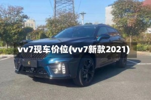 vv7现车价位(vv7新款2021)