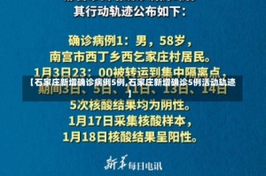 【石家庄新增确诊病例5例,石家庄新增确诊5例活动轨迹】