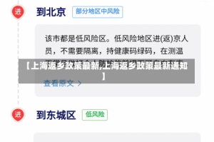 【上海返乡政策最新,上海返乡政策最新通知】