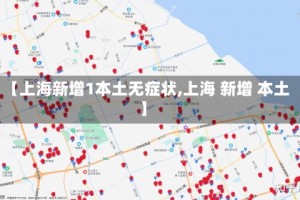 【上海新增1本土无症状,上海 新增 本土】