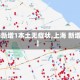 【上海新增1本土无症状,上海 新增 本土】