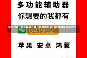 实测分析“微乐麻将万能开挂器通用版”(原来确实是有插件)