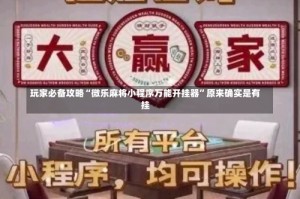 玩家必备攻略“微乐麻将小程序万能开挂器”原来确实是有挂