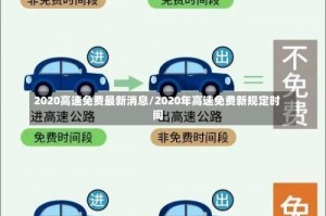 2020高速免费最新消息/2020年高速免费新规定时间