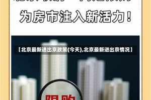 【北京最新进出京政策(今天),北京最新进出京情况】