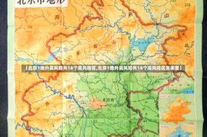 【北京1地升高风险共18个高风险区,北京1地升高风险共18个高风险区是哪里】