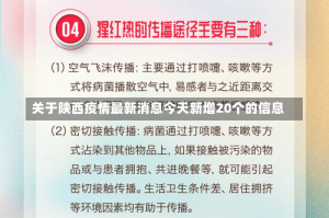 关于陕西疫情最新消息今天新增20个的信息