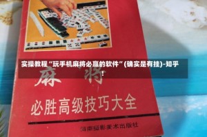 实操教程“玩手机麻将必赢的软件”(确实是有挂)-知乎!