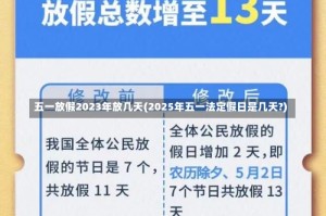 五一放假2023年放几天(2025年五一法定假日是几天?)