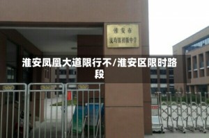 淮安凤凰大道限行不/淮安区限时路段