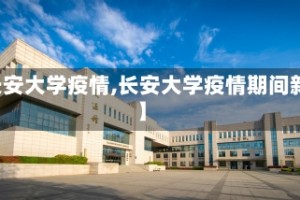 【长安大学疫情,长安大学疫情期间新闻】