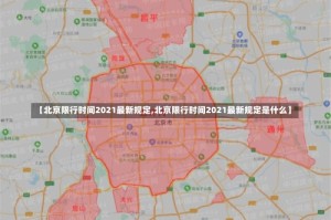 【北京限行时间2021最新规定,北京限行时间2021最新规定是什么】