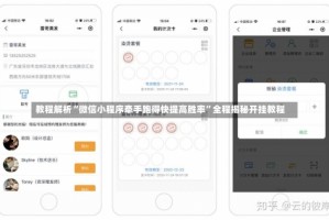 教程解析“微信小程序牵手跑得快提高胜率”全程揭秘开挂教程