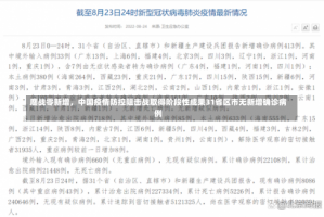 鏖战零新增，中国疫情防控阻击战取得阶段性成果31省区市无新增确诊病例