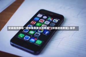 安装程序教程“微乐亲友房开挂教程”(详细透视教程)-知乎