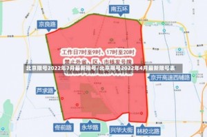 北京限号2022年7月最新限号/北京限号2022年4月最新限号表