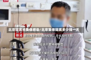 北京隔离点集体感染/北京集体隔离多少钱一天