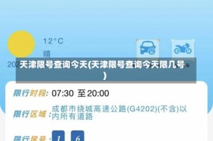天津限号查询今天(天津限号查询今天限几号)